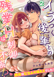 イラつく後輩との残業Hは制御不能！？～肉体はむちムキMAXでした！～【TL版】(2)