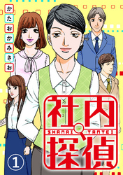 【期間限定 無料お試し版】社内探偵
