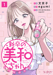 【期間限定 無料お試し版】新卒の美和ちゃん~社内探偵外伝~