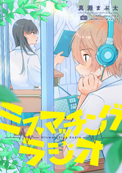 ミスマッチングラジオ