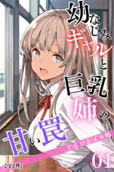 幼なじみギャルと巨乳姉の甘い罠～ミイヒとメル姉～