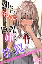 幼なじみギャルと巨乳姉の甘い罠～ミイヒとメル姉～04