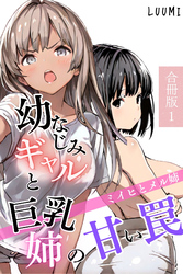 幼なじみギャルと巨乳姉の甘い罠～ミイヒとメル姉～【合冊版】