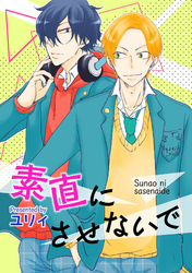 素直にさせないで 【短編】