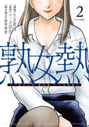 熟女熱～シたいこと　ぜんぶ　サセられる～（２）