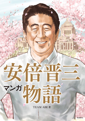 マンガ 安倍晋三物語【分冊版】（11）