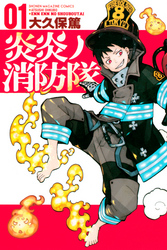 【期間限定 無料お試し版】炎炎ノ消防隊
