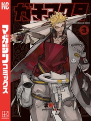 【期間限定 無料お試し版】ガチアクタ(3)