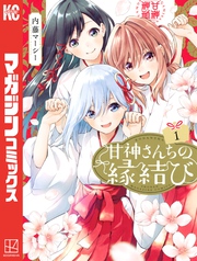 【期間限定 無料お試し版】甘神さんちの縁結び
