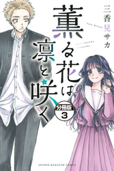 【期間限定 無料お試し版】薫る花は凛と咲く 分冊版(3)