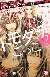 【期間限定 無料お試し版】トモダチごっこ プチデザ(2)
