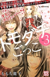 【期間限定 無料お試し版】トモダチごっこ プチデザ(3)