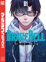 【期間限定 無料お試し版】BRAVE BELL
