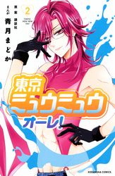 【期間限定　無料お試し版】東京ミュウミュウ　オーレ！（２）