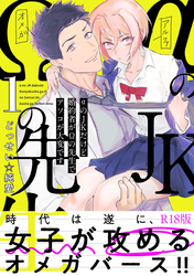 αのJKだけど婚約者がΩの先生でアソコが大変です【コミックス版】《R18版》