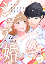 シェア婚～理想の契約結婚を男友達と～