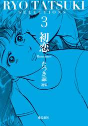 たつき諒選集【分冊版】 3 初恋（12）