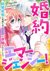 婚約エマージェンシー！～結婚前夜に見知らぬイケメンに求婚されました！？(39)