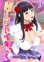 Highイキ！　～ＡＶ業界の『アブない』現場、すべて見せます！～9話