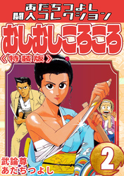 むしむしころころ2＜特装版＞・あだちつよし闘人コレクション