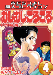 むしむしころころ4＜特装版＞・あだちつよし闘人コレクション