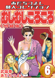 むしむしころころ6＜特装版＞・あだちつよし闘人コレクション
