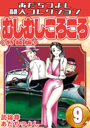 むしむしころころ9＜特装版＞・あだちつよし闘人コレクション