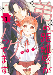 【期間限定 無料お試し版】弟の距離感がバグってます