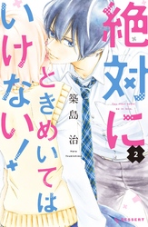 【期間限定 無料お試し版】絶対にときめいてはいけない!(2)