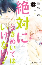 【期間限定 無料お試し版】絶対にときめいてはいけない!(3)