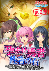 孕ませ勇者と性者の石 ～王女の依頼は子作りH～　第２巻