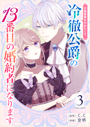 花嫁修業をやめたくて、冷徹公爵の13番目の婚約者になります【単話版】（３）