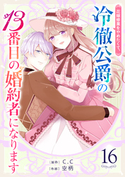 花嫁修業をやめたくて、冷徹公爵の13番目の婚約者になります【単話版】（１６）