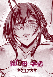 【単話版】義伯母と孕活