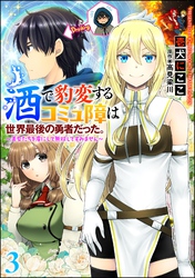 酒で豹変するコミュ障は世界最後の勇者だった。 ～美女たちを虜にして無双してすみません～（分冊版）　【第3話】
