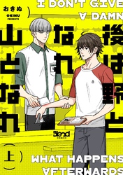 後は野となれ山となれ【単行本版】（上）