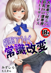 【18禁】催眠アプリで常識改変～人気者で明るい巨乳JKの僕専用SEXサービス～