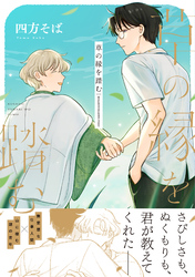 草の縁を踏む【単行本版】