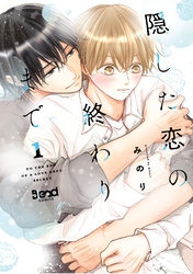 隠した恋の終わりまで【単行本版】