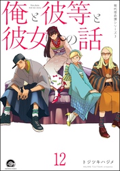 俺と彼女と先生の話（分冊版）　【第12話】