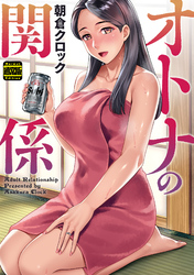オトナの関係(通常版)