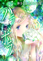 神寺千寿初期作品集 パラボラ【分冊版】　3　カモク・ハカナク