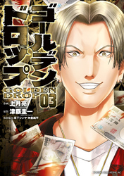 【期間限定 無料お試し版】ゴールデンドロップ(3)