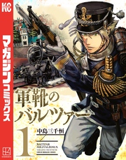 【期間限定 無料お試し版】軍靴のバルツァー