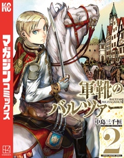 【期間限定 無料お試し版】軍靴のバルツァー(2)