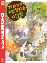 【期間限定 無料お試し版】29歳独身中堅冒険者の日常