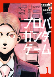 【期間限定　試し読み増量版】プロパガンダゲーム