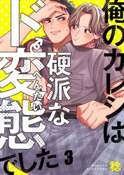 俺のカレシは硬派なド変態でした３