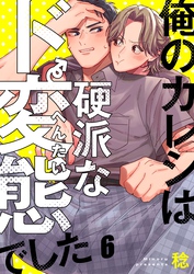 俺のカレシは硬派なド変態でした６