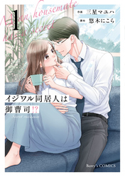 イジワル同居人は御曹司！？ 新装版